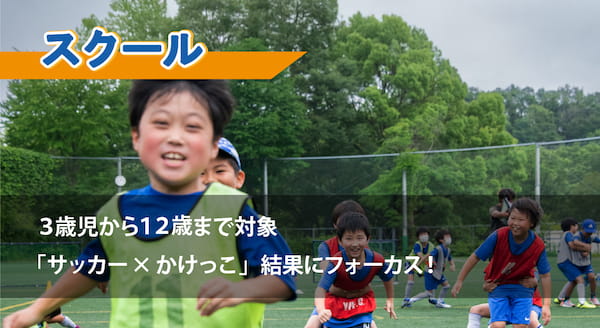 サッカースクール