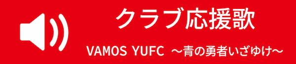 クラブ応援歌